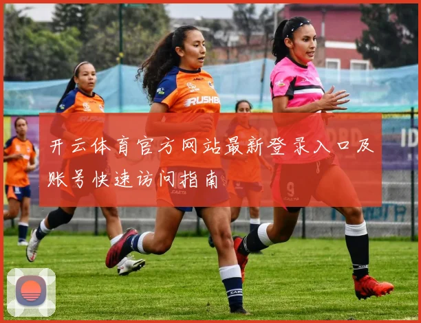 开云体育官方网站最新登录入口及账号快速访问指南