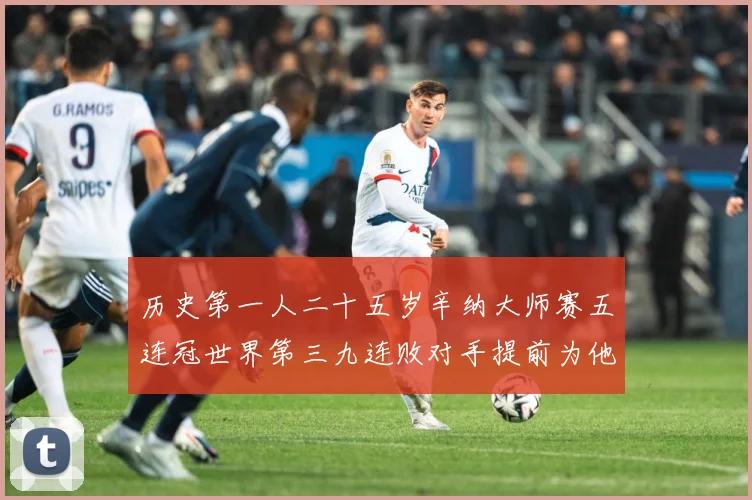 历史第一人二十五岁辛纳大师赛五连冠世界第三九连败对手提前为他赛场观察