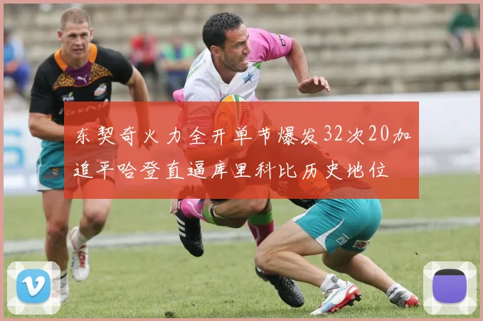 东契奇火力全开单节爆发32次20加追平哈登直逼库里科比历史地位