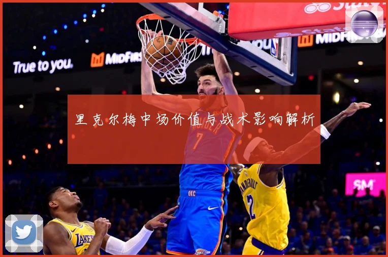 里克尔梅中场价值与战术影响解析