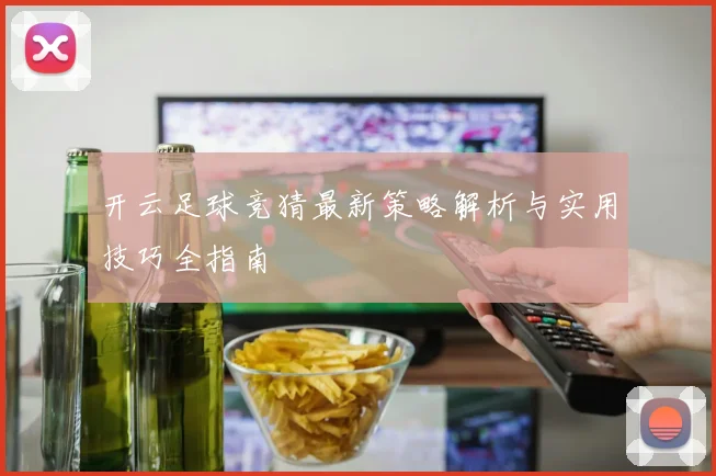 开云足球竞猜最新策略解析与实用技巧全指南