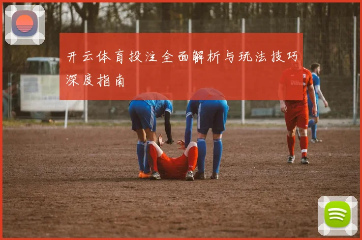 开云体育投注全面解析与玩法技巧深度指南