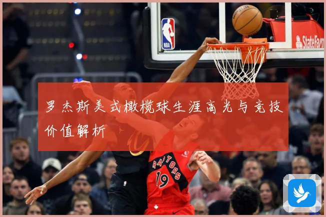 罗杰斯美式橄榄球生涯高光与竞技价值解析