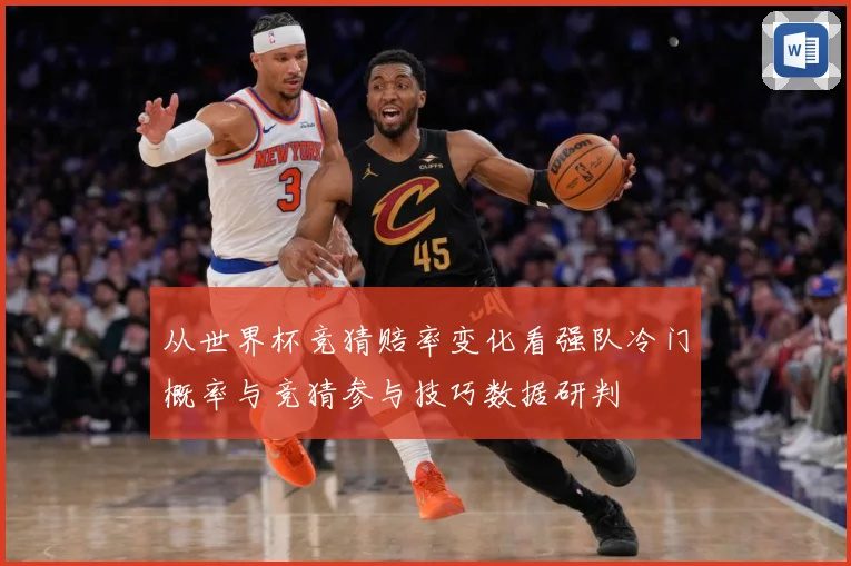 从世界杯竞猜赔率变化看强队冷门概率与竞猜参与技巧数据研判