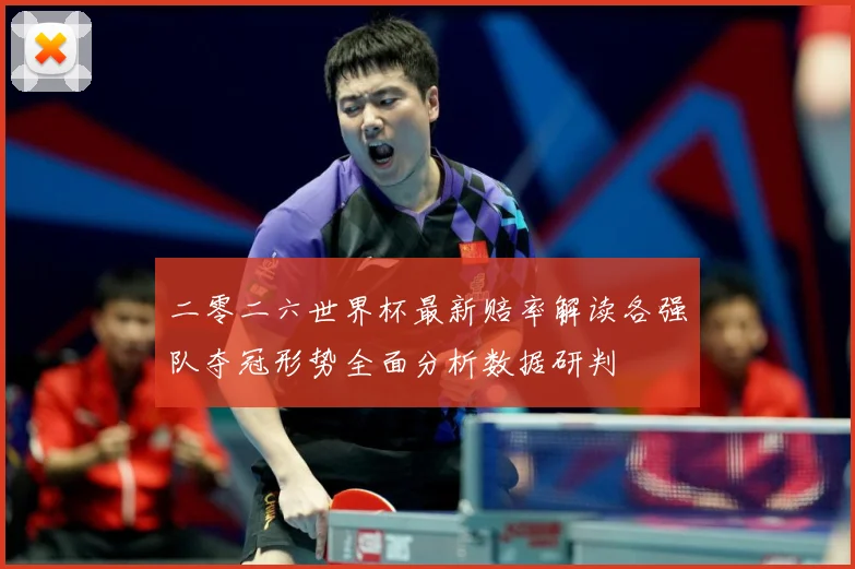 二零二六世界杯最新赔率解读各强队夺冠形势全面分析数据研判