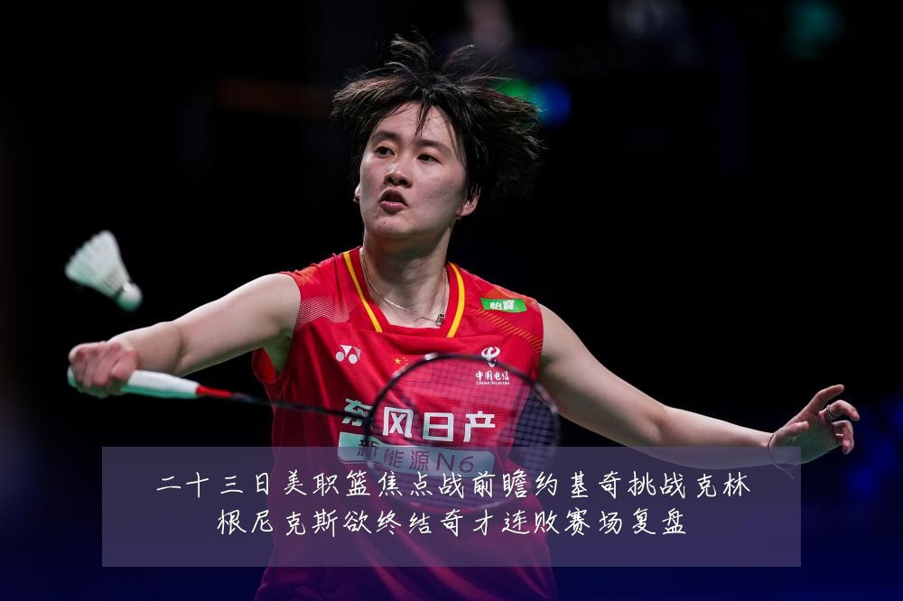 二十三日美职篮焦点战前瞻约基奇挑战克林根尼克斯欲终结奇才连败赛场复盘