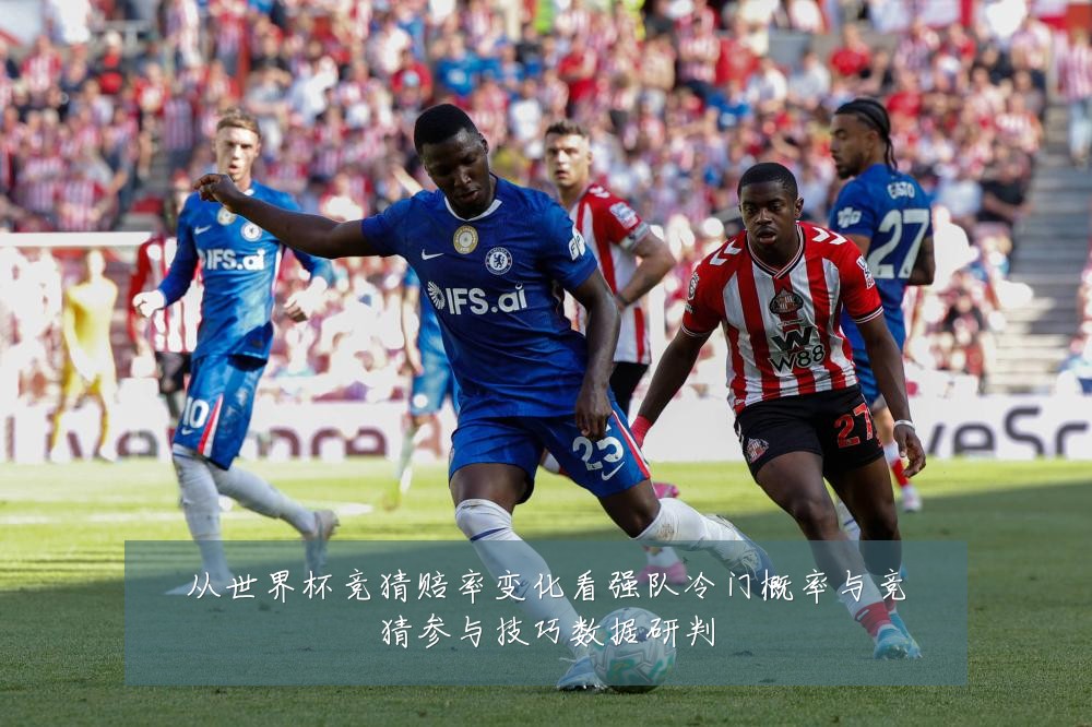 从世界杯竞猜赔率变化看强队冷门概率与竞猜参与技巧数据研判