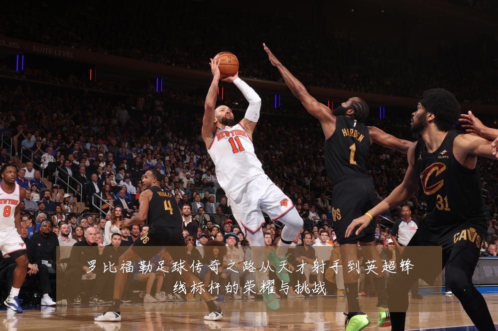 罗比福勒足球传奇之路从天才射手到英超锋线标杆的荣耀与挑战