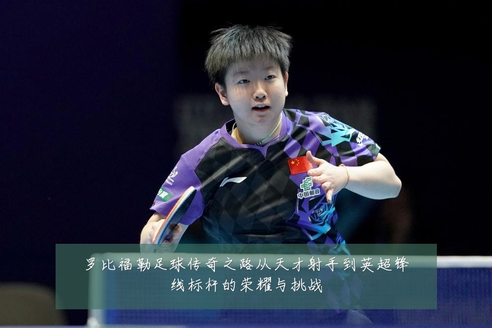 罗比福勒足球传奇之路从天才射手到英超锋线标杆的荣耀与挑战