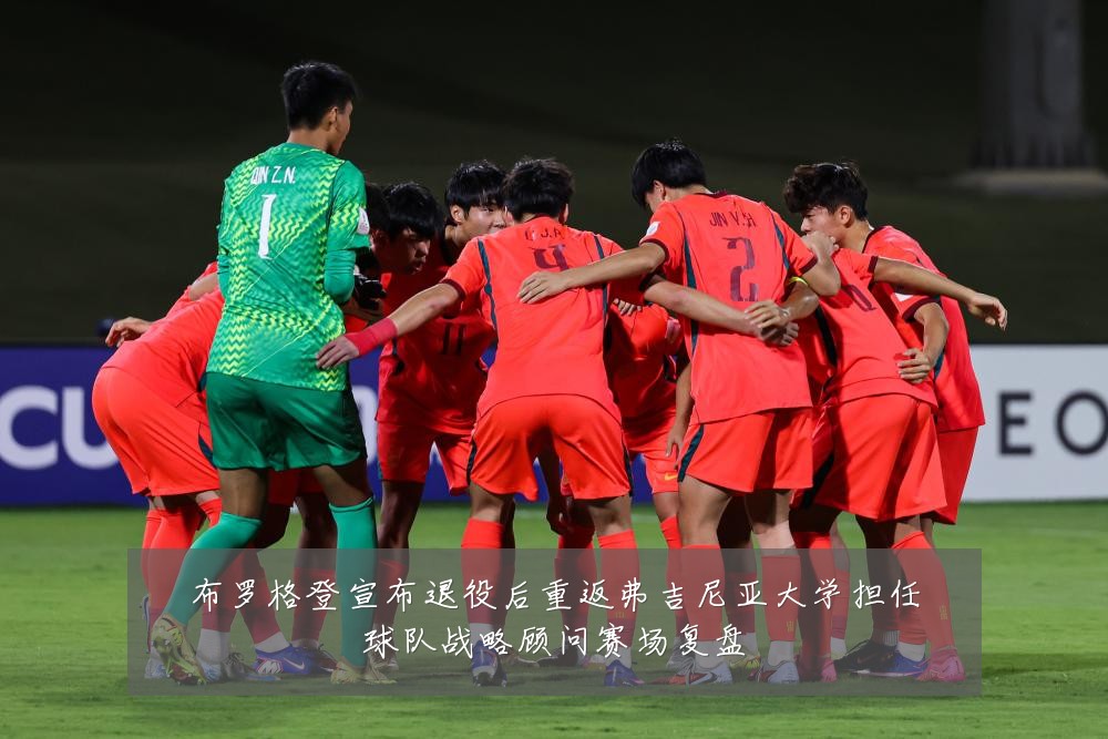 布罗格登宣布退役后重返弗吉尼亚大学担任球队战略顾问赛场复盘