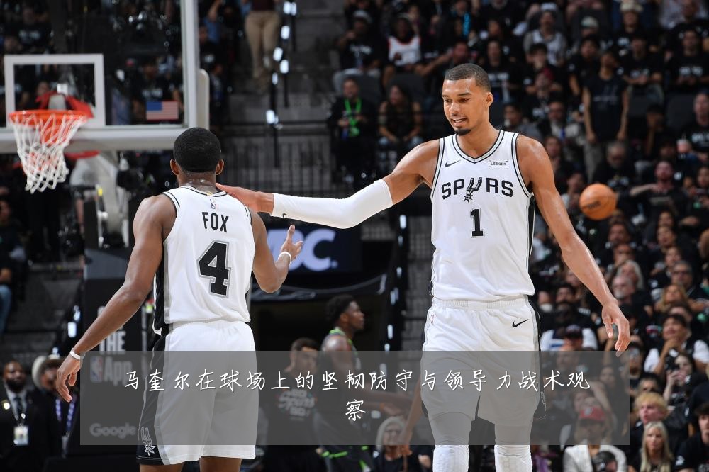 马奎尔在球场上的坚韧防守与领导力战术观察
