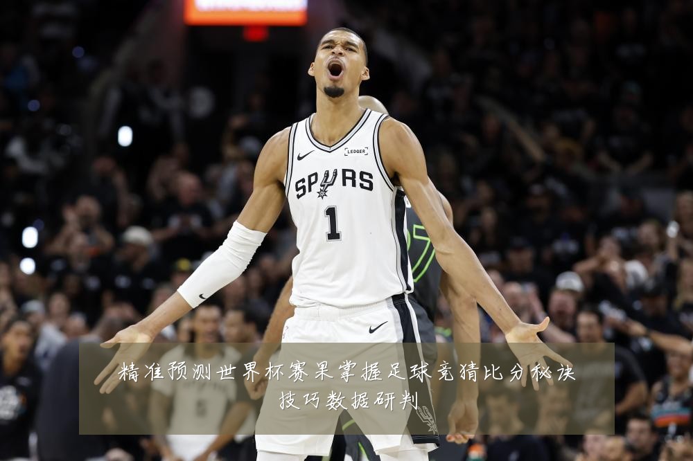 精准预测世界杯赛果掌握足球竞猜比分秘诀技巧数据研判