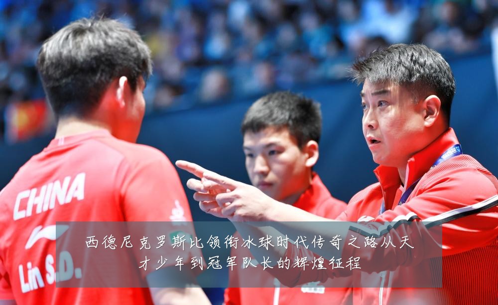 西德尼克罗斯比领衔冰球时代传奇之路从天才少年到冠军队长的辉煌征程