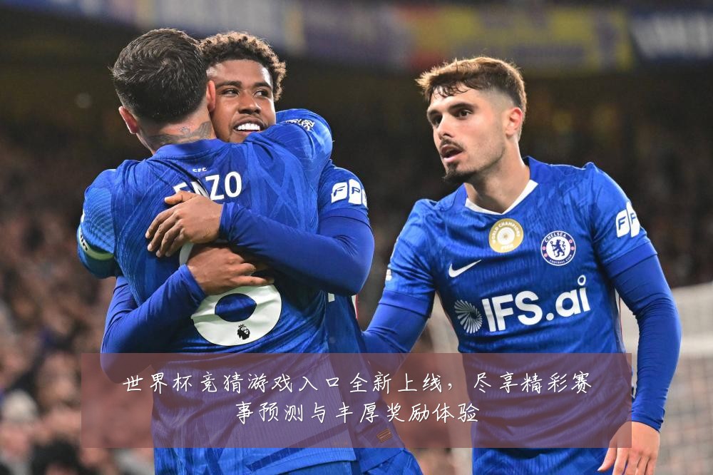 世界杯竞猜游戏入口全新上线，尽享精彩赛事预测与丰厚奖励体验