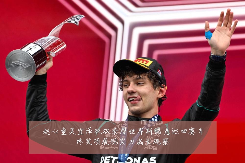 赵心童吴宜泽双双荣膺世界斯诺克巡回赛年终奖项展现实力成长观察