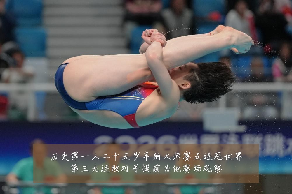 历史第一人二十五岁辛纳大师赛五连冠世界第三九连败对手提前为他赛场观察