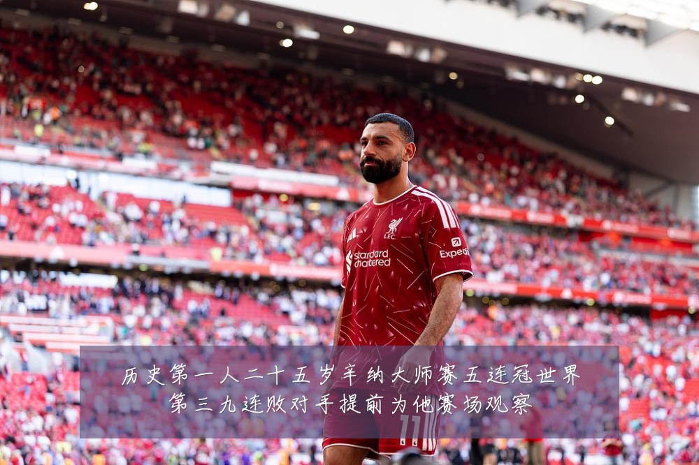 历史第一人二十五岁辛纳大师赛五连冠世界第三九连败对手提前为他赛场观察